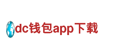 探索dc钱包app下载，畅游观光胜地！
